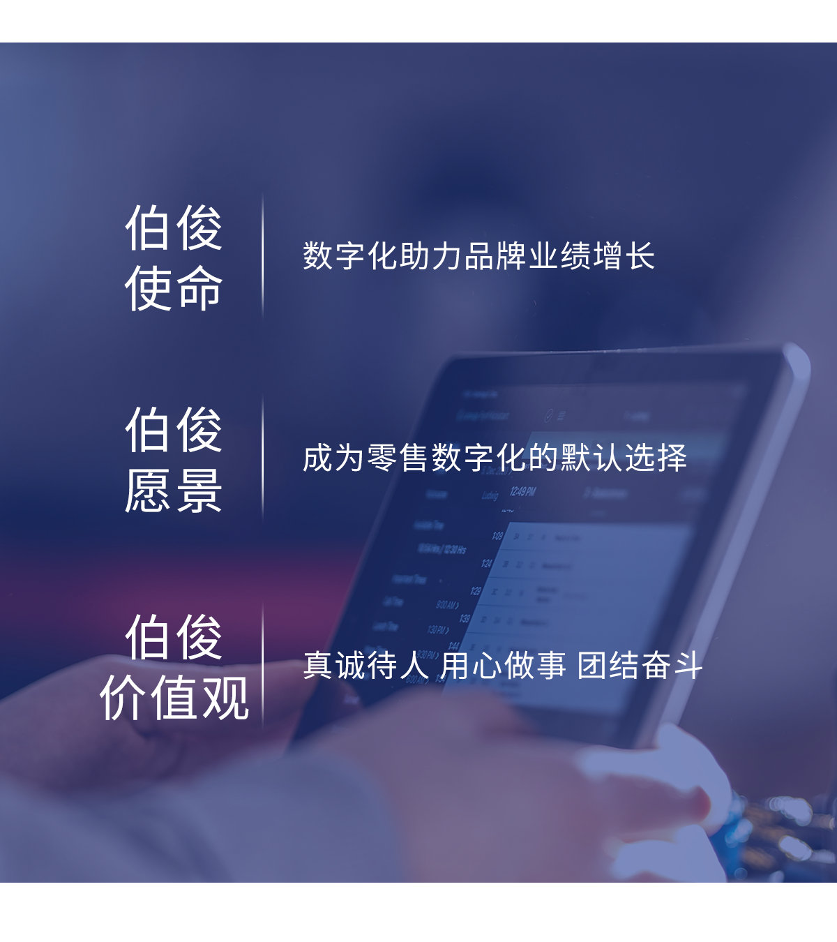 伯俊使命、愿景、價(jià)值觀