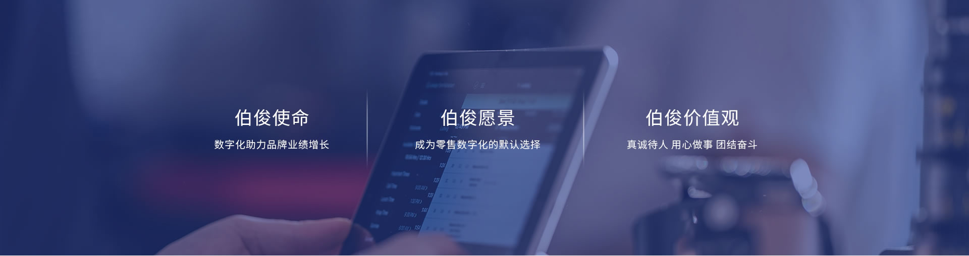 伯俊使命、愿景、價(jià)值觀