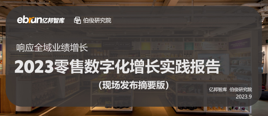 伯俊聯(lián)合億邦動(dòng)力發(fā)布《2023零售數(shù)字化增長(zhǎng)實(shí)踐報(bào)告》