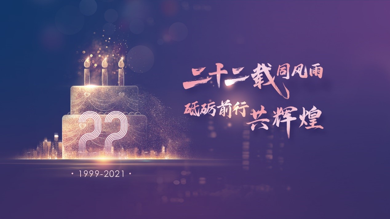 二十二載同風(fēng)雨，砥礪前行共輝煌——伯俊科技22周年慶典
