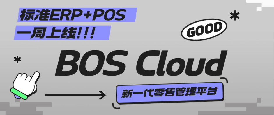 BOS Cloud丨穩(wěn)定可靠、安全首選，中小型零售專屬管理軟件