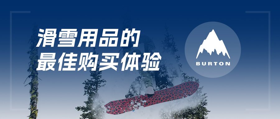 BURTON伯頓丨全渠道+移動收銀=滑雪用品的最佳購買體驗(yàn)