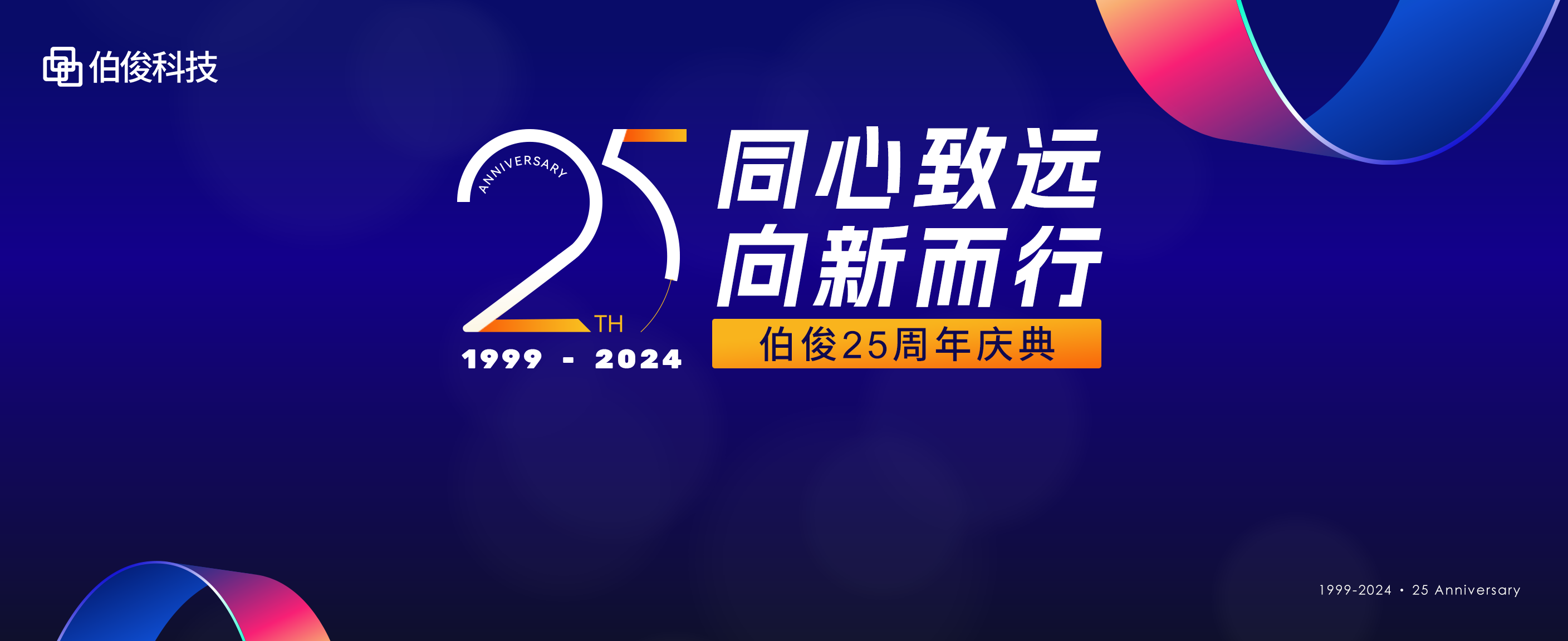 同心致遠，向新而行丨伯俊科技25周年慶典圓滿舉辦！