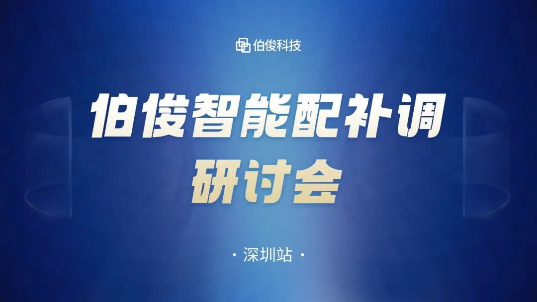 數(shù)字化驅(qū)動(dòng)商品運(yùn)營，伯俊智能配補(bǔ)調(diào)研討會(huì)圓滿成功丨深圳站