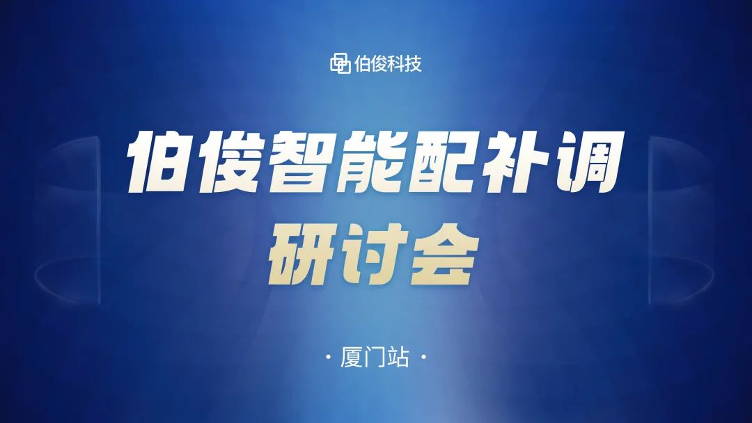 數(shù)字化驅(qū)動(dòng)商品運(yùn)營，伯俊智能配補(bǔ)調(diào)研討會(huì)圓滿成功丨廈門站