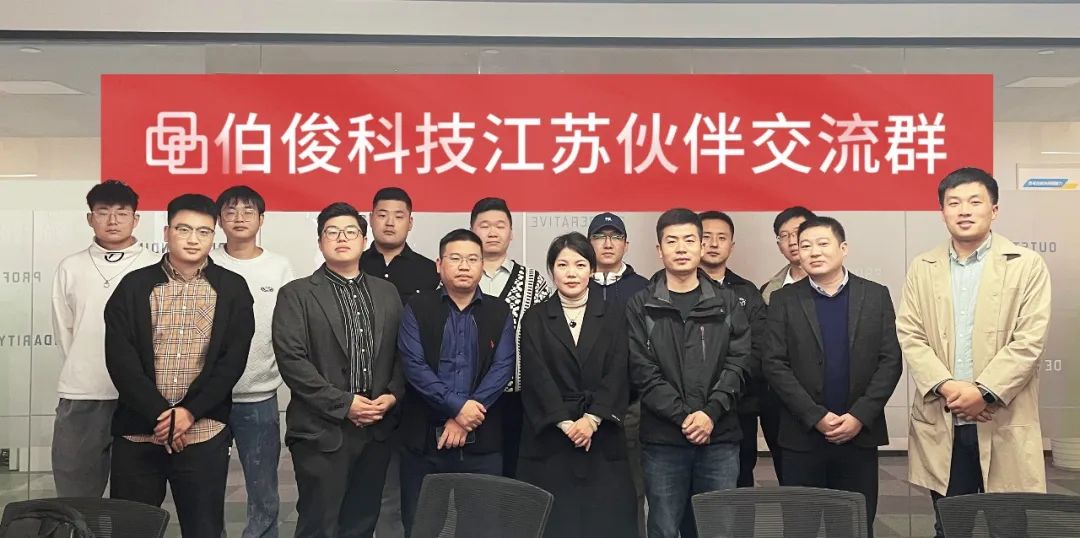 共創(chuàng)價值，共享未來丨伯俊科技江蘇伙伴交流會順利召開