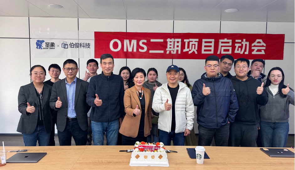 圣象&伯俊 OMS二期項(xiàng)目啟動(dòng)會順利召開