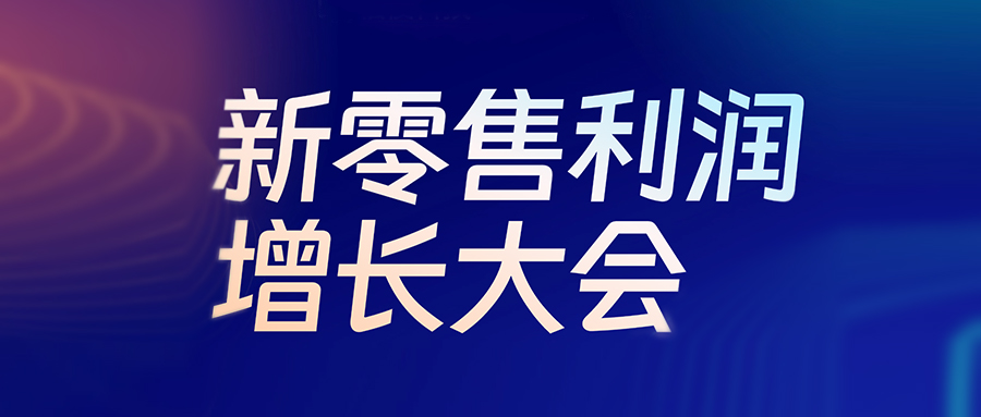 活動預告丨6月24日，新零售利潤增長大會即將啟幕，伯俊盛邀行業(yè)精英共探生意增長新機會