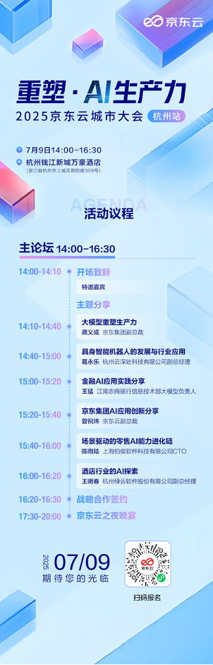 活動預告丨 重塑·AI生產(chǎn)力，2025京東云城市大會杭州站等你來！