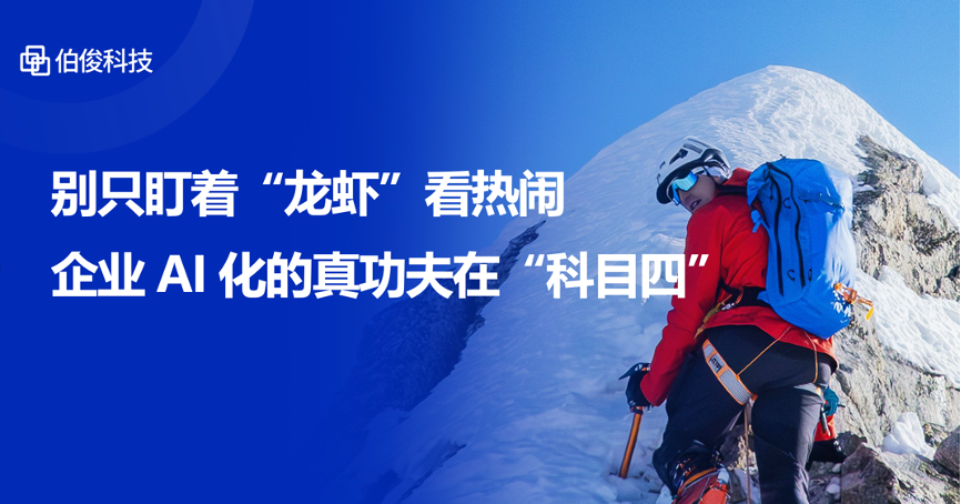 別只盯著“龍蝦”看熱鬧，企業(yè)AI化的真功夫在“科目四”