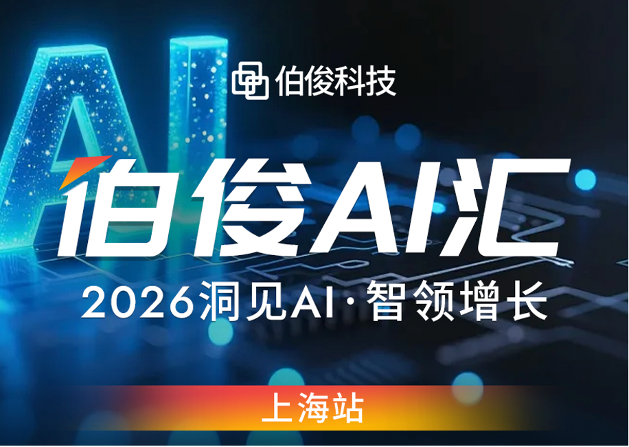 解鎖AI零售增長新可能丨伯俊 AI 匯?上海站圓滿落幕