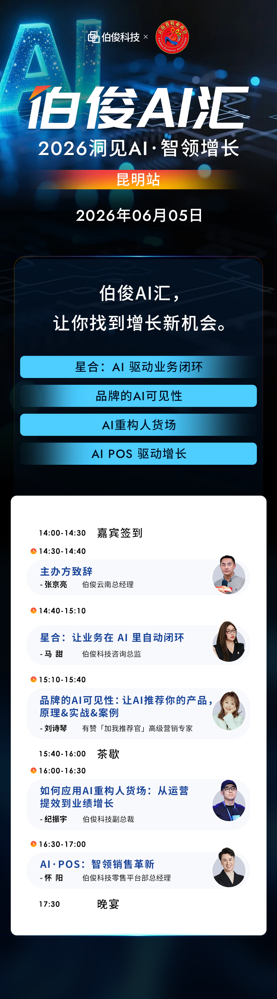 活動預(yù)告丨伯俊 AI 匯?昆明站，解鎖 AI 零售增長新可能
