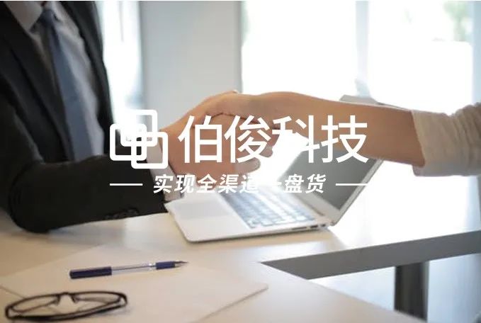 伯俊全渠道一盤(pán)貨